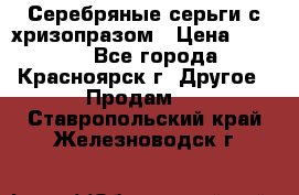 Серебряные серьги с хризопразом › Цена ­ 2 500 - Все города, Красноярск г. Другое » Продам   . Ставропольский край,Железноводск г.